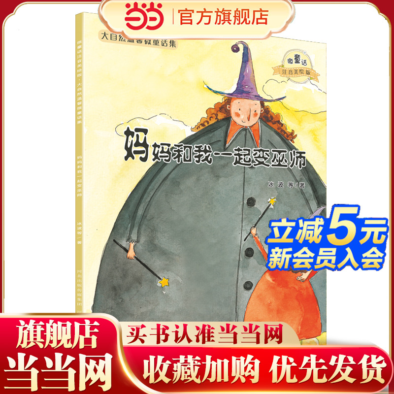 大自然温馨微童话集：妈妈和我一起变巫师（微童话注音美绘版）(打造纯美意境，温暖万千心灵）