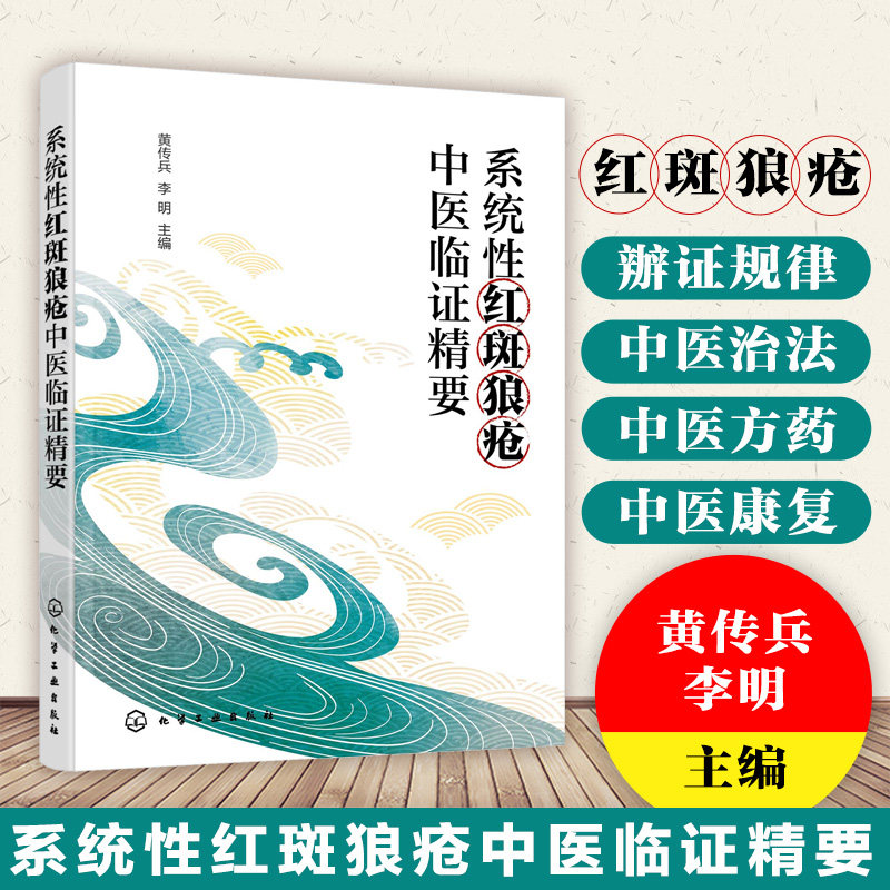 系统性红斑狼疮中医临证精要 中医病名探究 中医病因病机与辨证规律 中医治法与医方药 中医康复与预防调护 中医临床诊疗参考书籍