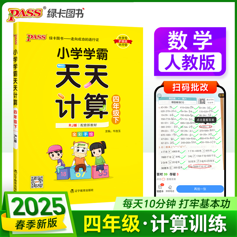 2025春季新版小学学霸天天计算四年级下册人教版数学算术专项训练教材同步口算天天练基础闯关题