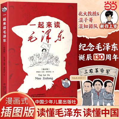 一起来读毛泽东 插画版 混知团队著儿童版毛泽东传记故事书籍 纪念毛泽东诞辰130周年书 开国领袖毛泽东思想历史故事书 读懂毛泽东