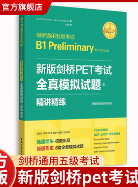 新版剑桥PET考试.全真模拟试题+精讲精练剑桥通用五级考试B1 Preliminary for Schools（赠音频）