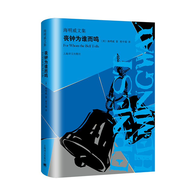 【当当网正版书籍】丧钟为谁而鸣 海明威文集 海明威亲身经历 二战回忆录 人道主义力量 文坛硬汉 外国文学世界名著小说书籍