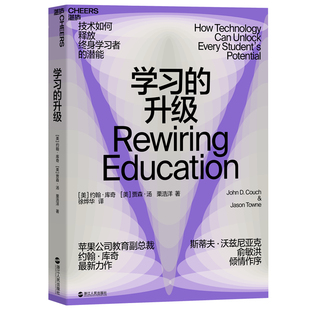 【当当网 正版书籍】学习的升级  技术解锁教育开山之作 重新定义人工智能时代的教与学 苹果公司教育副总