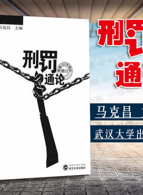 刑罚通论（修订本）