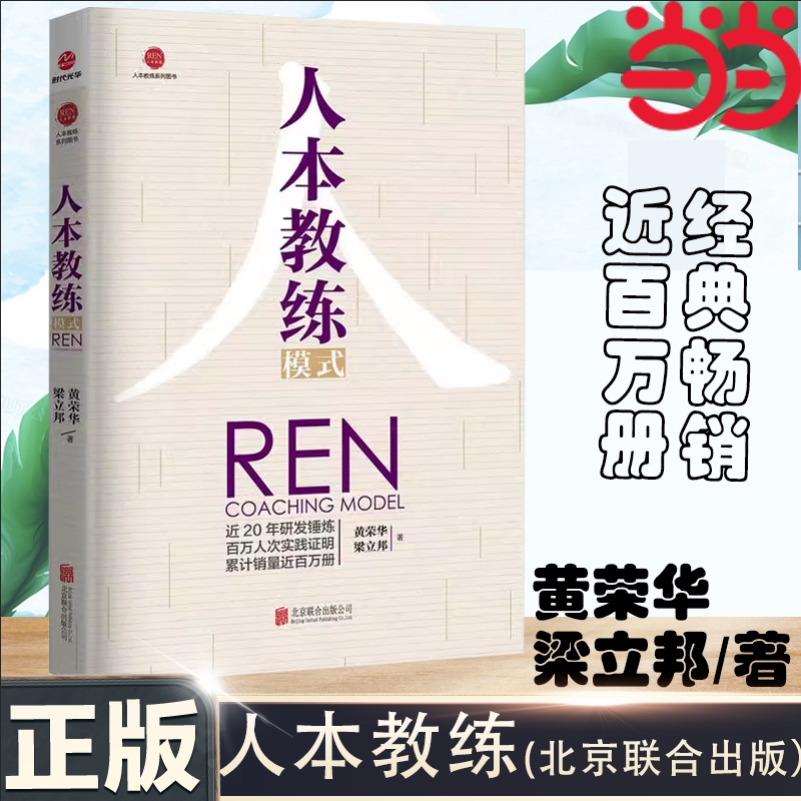当当网 人本教练模式 黄荣华梁立邦著作 领导力教练技巧 樊登推荐 22年研发锤炼，百万人次实践证明 累计销量近百万 教练 正版书籍
