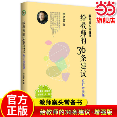 当当网正版 给教师的36条建议·增强版（大教育书系）李镇西教育笔记 老师教学辅导书 中小学教师教学指导书籍 教师案头常备书