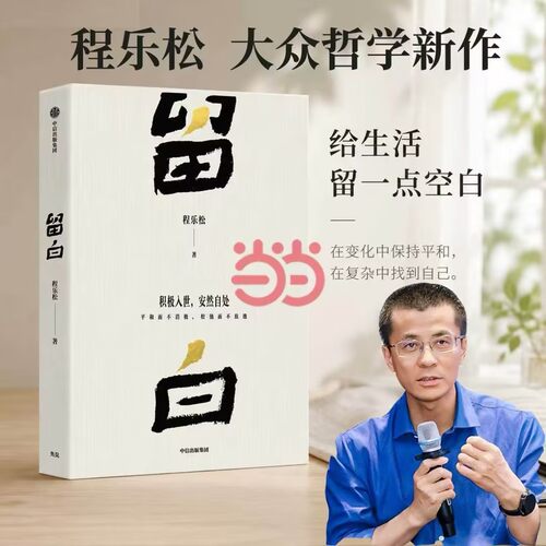 【当当网】留白 北大哲学系主任程乐松/著 大众哲学回应我们的生活与精神困惑反卷积极入世不消极不废弛现代性焦虑 中信出版社正版