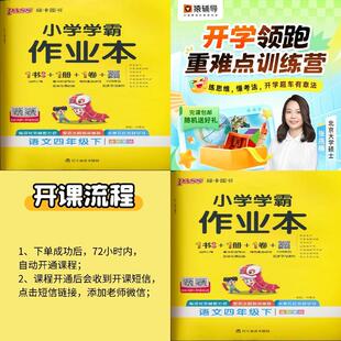 26春小学学霸作业本四年级下语文人教版+【猿辅导】小学语数外抢跑训练营