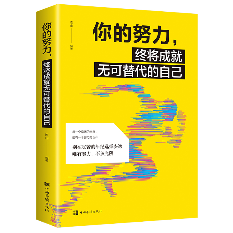 你的努力，终将成就无可替代的自己（成功学 成功心理 个人励志 自我完善 自我励志）