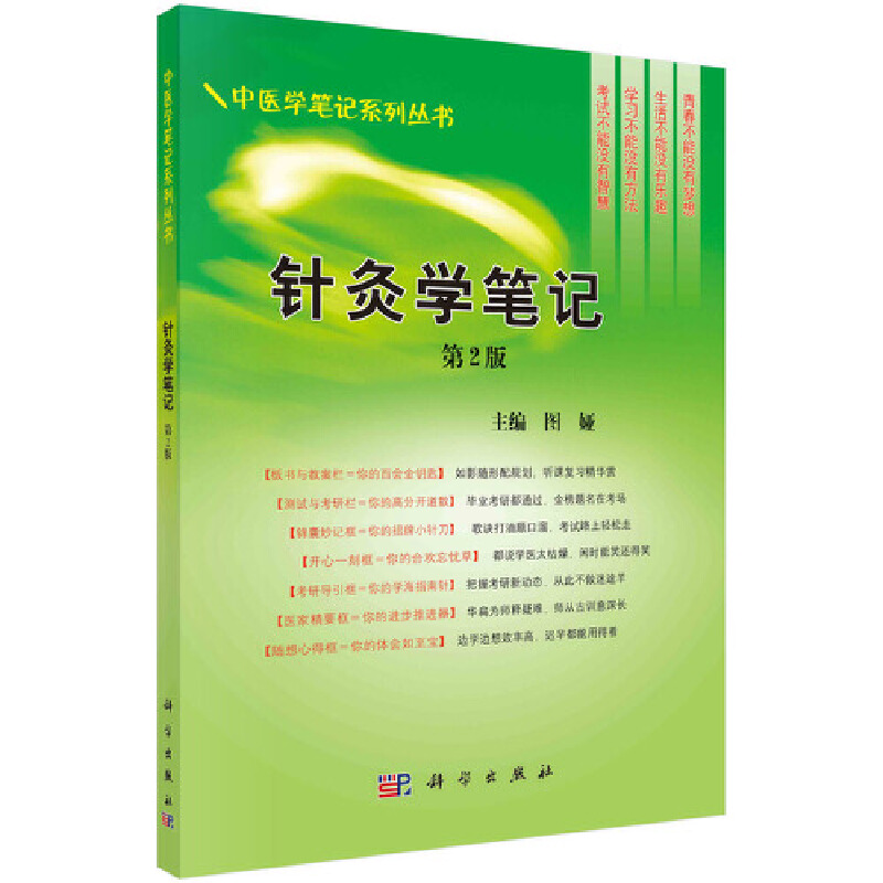 当当网 针灸学笔记(第二版) 医学 科学出版社 正版书籍