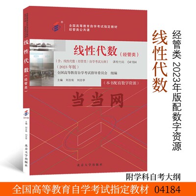 线性代数自学考试经管类