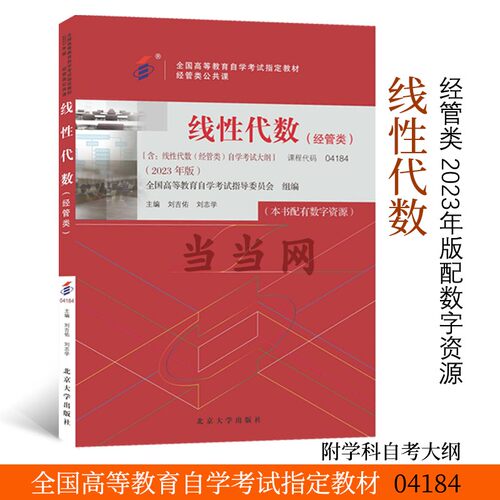 线性代数自学考试经管类