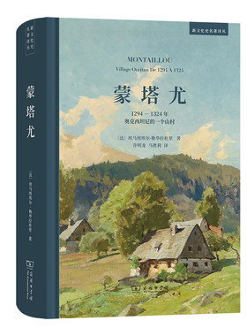 蒙塔尤——1294-1324年奥克西坦尼的一个山村（新文化史名著译丛）