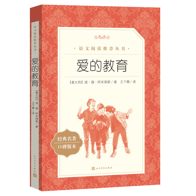 当当正版原著爱的教育快乐读书吧六年级上册四五六年级小学生课外阅读书籍上学期亚米契斯完整版青少年版上册童年小英雄雨来儿童使用感如何?
