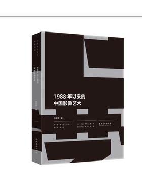 1988年以来的中国影像艺术（中国当代艺术研究文丛）
