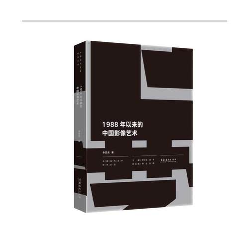 1988年以来的中国影像艺术（中国当代艺术研究文丛）