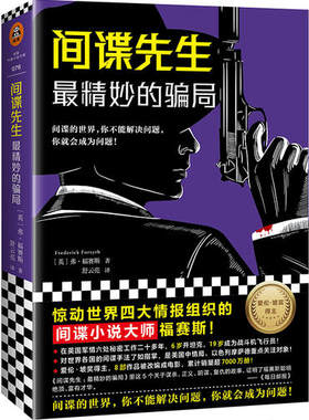 间谍先生：最精妙的骗局 惊动世界四大情报组织的间谍小说大师福赛斯！（读客外国小说文库）