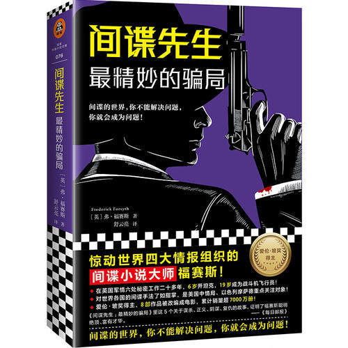 间谍先生：最精妙的骗局 惊动世界四大情报组织的间谍小说大师福赛斯！（读客外国小说文库）