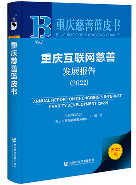 当当网 重庆慈善蓝皮书：重庆互联网慈善发展报告（2022） 中国慈善联合会 社会科学文献出版社 正版书籍