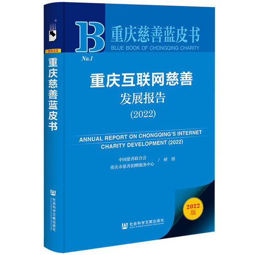 当当网 重庆慈善蓝皮书：重庆互联网慈善发展报告（2022） 中国慈善联合会 社会科学文献出版社 正版书籍