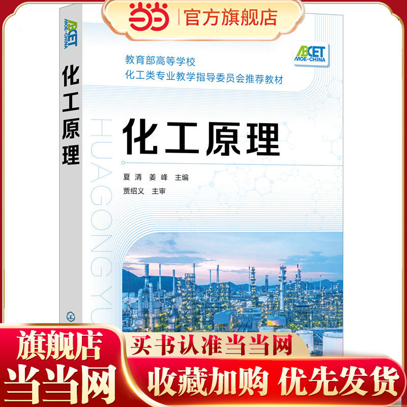 化工原理 夏清 高等学校化工类专业教学指导委员会教材 常用单元操作基本原理 典型设备 工艺计算方法 化学工业类书籍