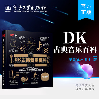 当当网 DK古典音乐百科（全彩） 电子工业出版社 正版书籍 全彩印刷 英国DK出版社 古典音乐DK百科 大音乐家创作背后的故事