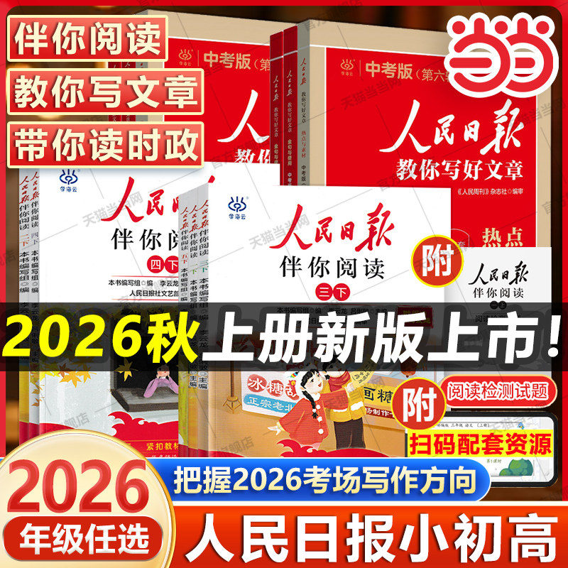 当当网 2026秋新版 人民日报伴你阅读小学一二三四五六七八九年级上册下册人民日报教你写好文章初中高中版伴你读写作作文素材积累