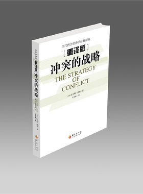 当当网 冲突的战略 华夏出版社 正版书籍