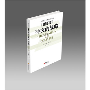 当当网 冲突的战略 华夏出版社 正版书籍