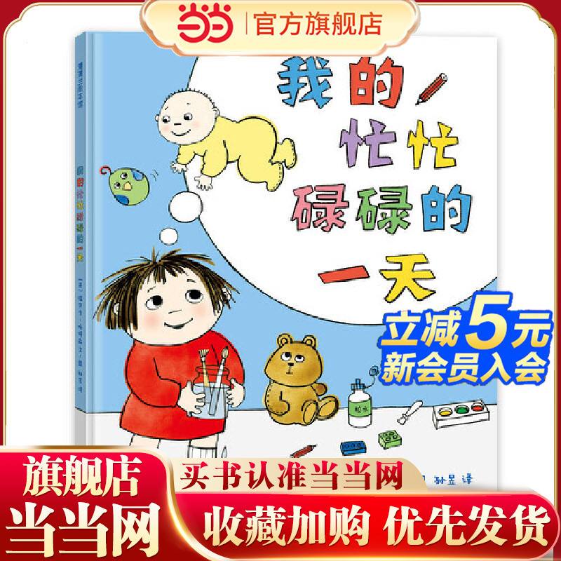 我的忙忙碌碌的一天（手足亲情培养绘本）