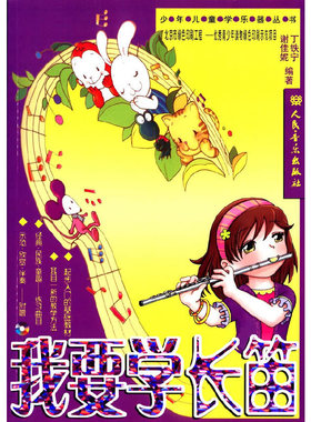 我要学长笛(含CD2张）