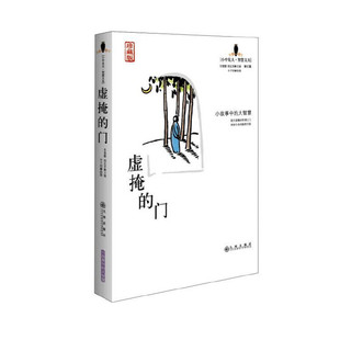 当当网 虚掩的门（珍藏版） 张健鹏，胡足青 主编，丰子恺 绘 九州出版社 正版书籍