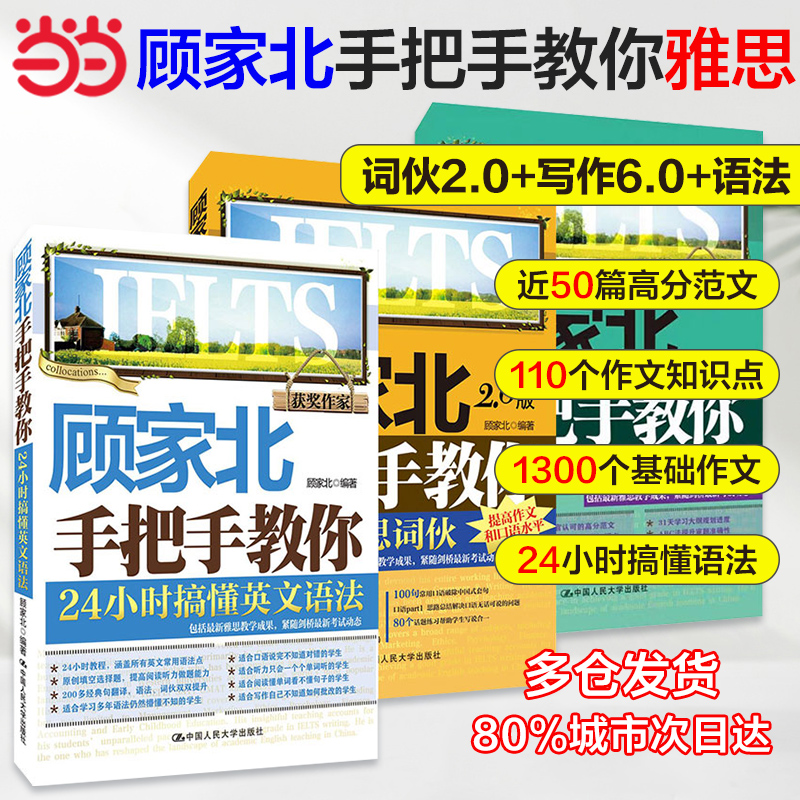 当当网正版顾家北手把手教你雅思写作（6.0版）+雅思词伙（2.0版）+24小时搞懂英文语法（套装3册）