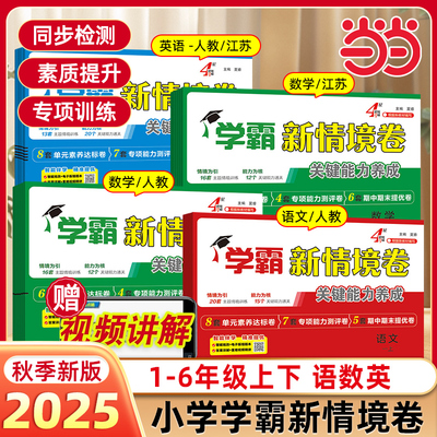 2025秋 经纶学霸新情境卷小学一二年级三四五六年级上册语文数学英语人教北师江苏教版译林版单元同步试卷期末测试卷全套4星情景卷