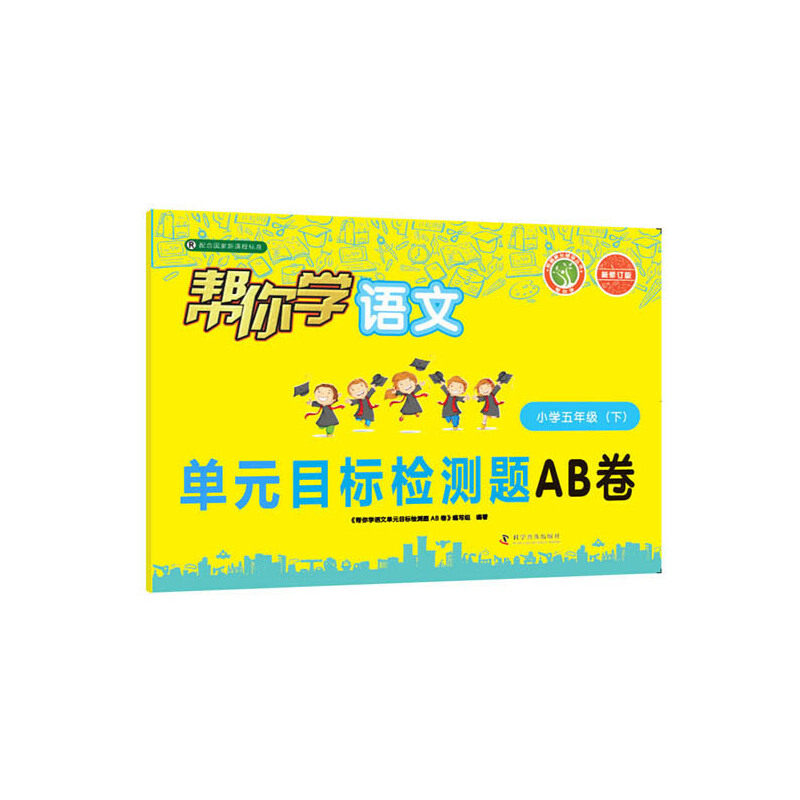 帮你学语文单元目标检测题AB卷（小学五年级下）R配合国家标准