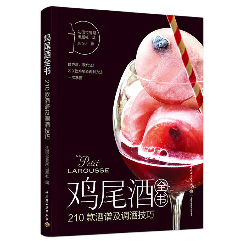 当当网 鸡尾酒全书：210款酒谱及调酒技巧 正版书籍 预计发货01.06