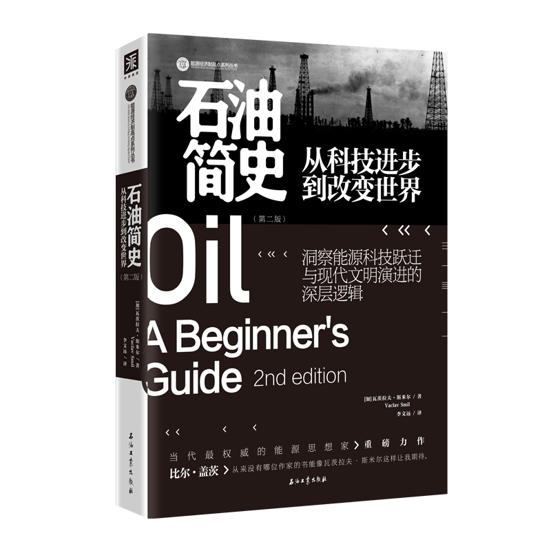 当当网石油简史:从科技进步到改变世界正版书籍