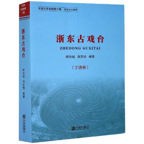 浙东古戏台