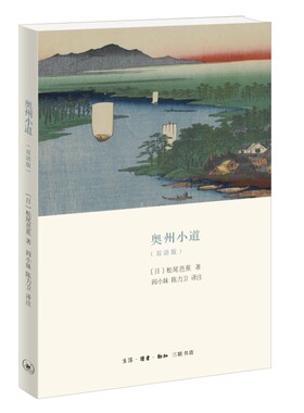 当当网 奥州小道（汉日双语版） [日]松尾芭蕉 著，阎小妹 陈力卫 译注 本书为中日双语 生活读书新知三联书店 正版书籍