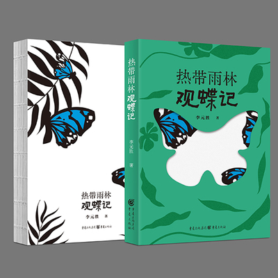 热带雨林观蝶记 附赠书笺 鲁迅文学奖获得者李元胜生态文学作品