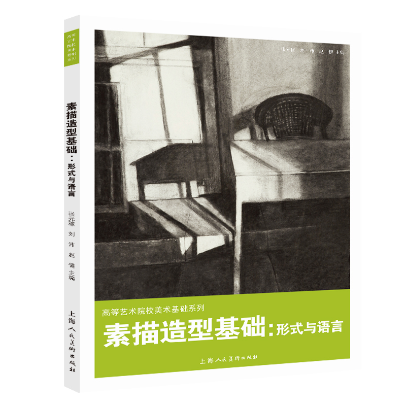 素描造型基础：形式与语言
