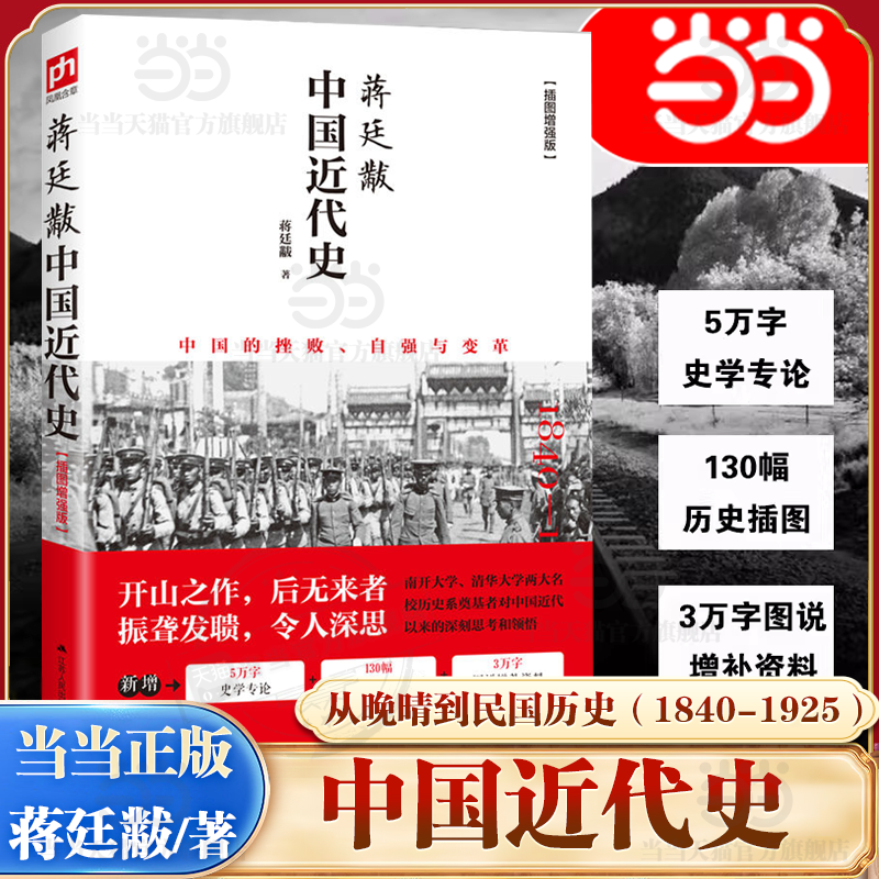 当当网正版书籍蒋廷中国近代史