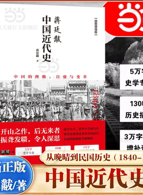 【当当网】蒋廷黻中国近代史(1840-1925插图增强版) 近代史 近代中国史 历史学家讲述近代中国通史关于近代史的历史类 正版书籍
