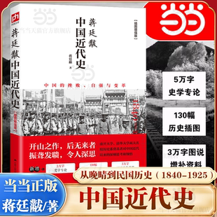 近代中国史 书籍 蒋廷黻中国近代史 正版 历史类 历史学家讲述近代中国通史关于近代史 近代史 1925插图增强版 1840 当当网