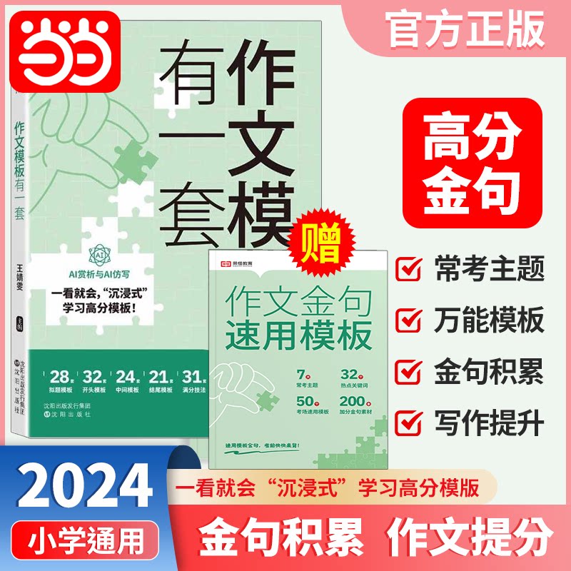 当当网作文模板有一套小学通用金句速用模板中学作文素材句子积累优美段落好词好句好段摘抄本高分初中语文二三四五六年级正版