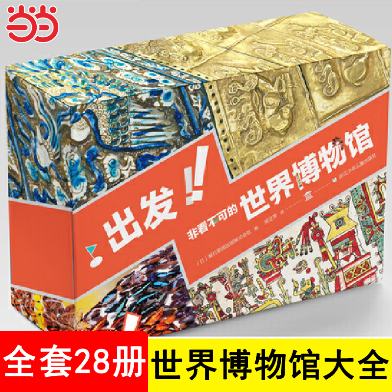 出发！非看不可的世界博物馆（全28册）全新礼盒升级版 涵盖七大洲16个国家的24家著名博物馆，精选2000余件文物科普百科大全书