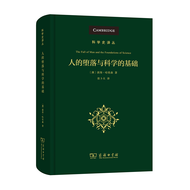 当当网 人的堕落与科学的基础(科学史译丛) 彼得·哈里森  张卜天 译 商务印书馆 正版书籍