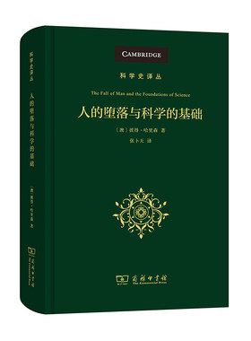 当当网 人的堕落与科学的基础(科学史译丛) 彼得·哈里森  张卜天 译 商务印书馆 正版书籍