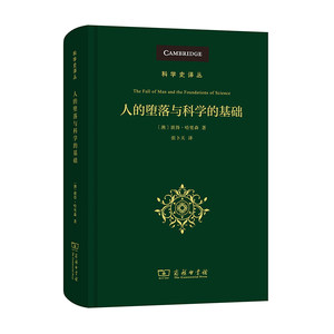当当网人的堕落与科学的基础(科学史译丛)彼得·哈里森张卜天译商务印书馆正版书籍