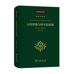 当当网 人的堕落与科学的基础(科学史译丛) 彼得·哈里森 张卜天 译 商务印书馆 正版书籍